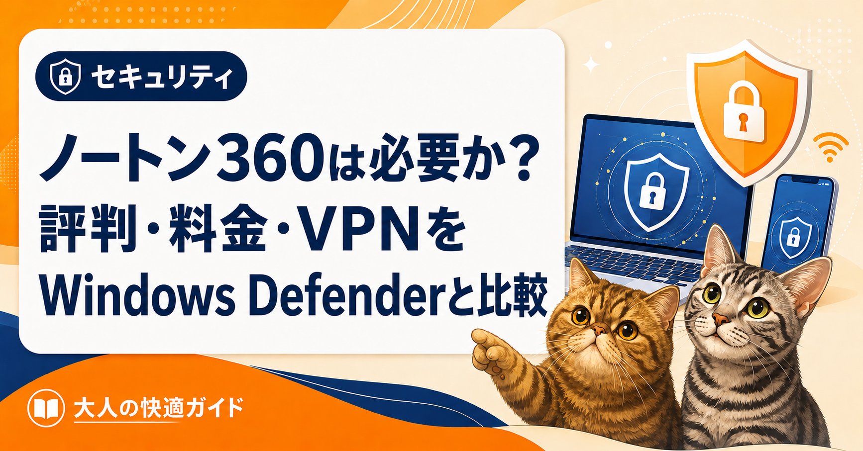 ノートン360は必要か？評判・料金・VPNをWindows Defenderと比較
