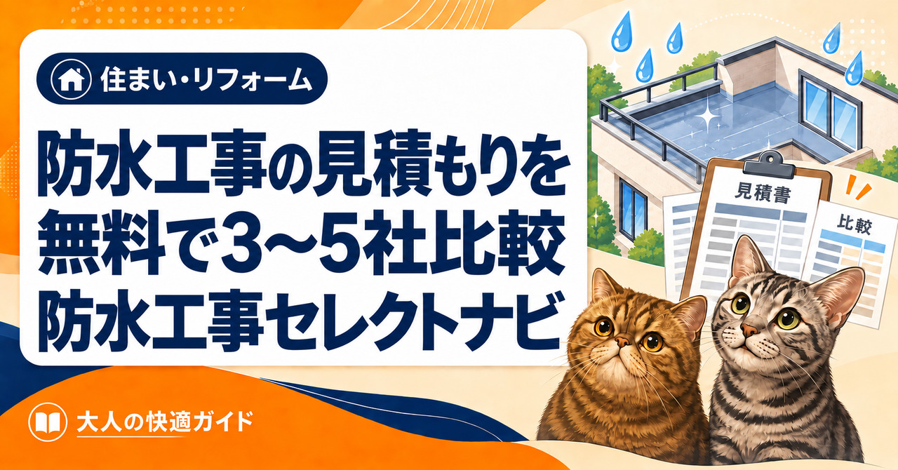 防水工事の見積もりを無料で3〜5社比較できる防水工事セレクトナビ
