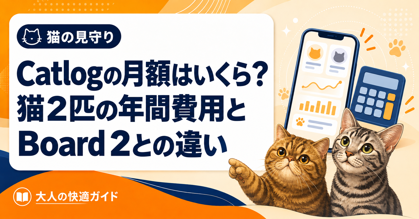 Catlogの月額、猫2匹の年間費用、Board 2との違いを紹介する画像。スマートフォンと電卓、猫2匹のイラストを配置。